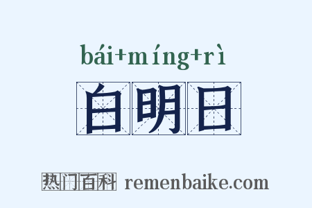 白明日是什么意思的图片